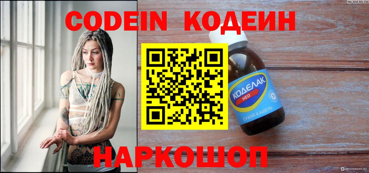 Codein напиток Lean (лин) Кулебаки