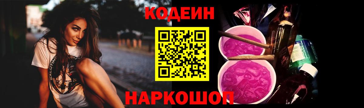 Кодеин Purple Drank  Вход с VPN  Кулебаки  Codein напиток Lean (лин) 